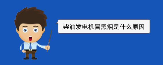 洱源柴油发电机冒黑烟是什么原因